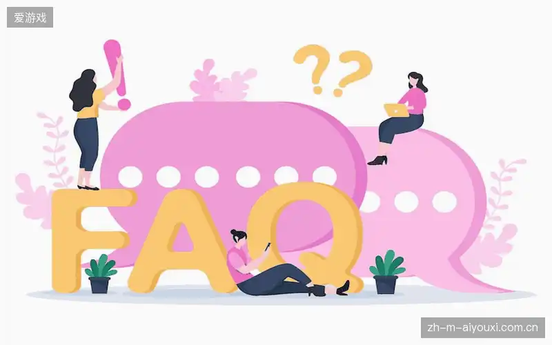 常见问题解答